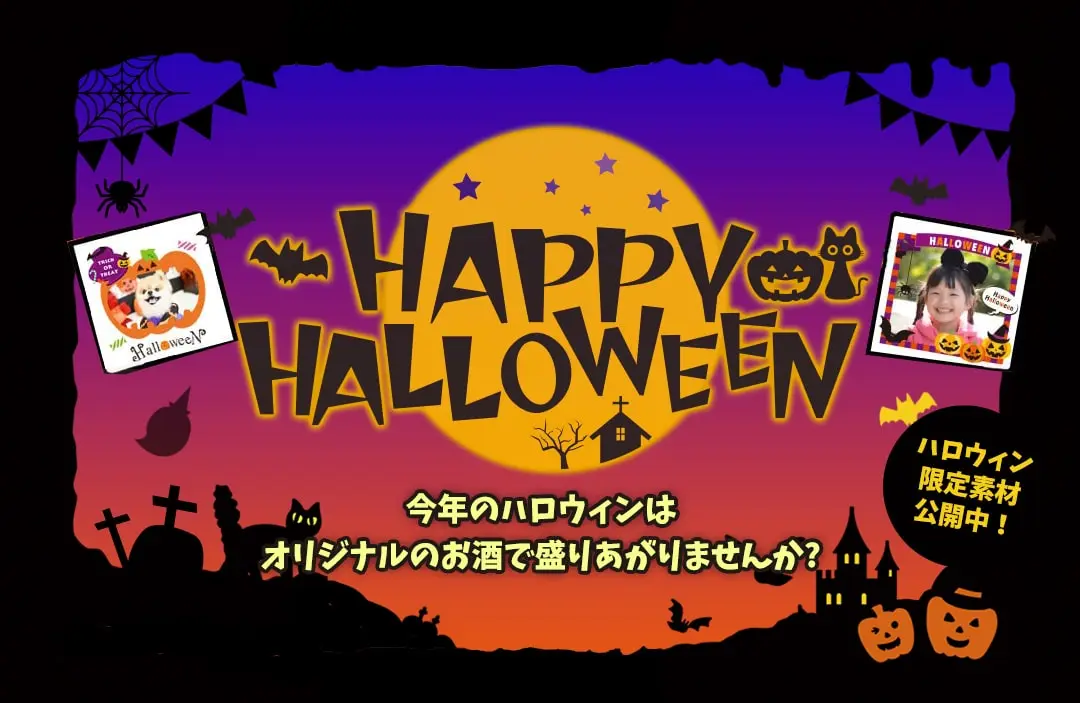 snapsakeで世界にひとつだけのオリジナル日本酒をプレゼント。ハロウィンのギフトに