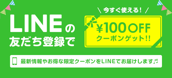 LINE友だち登録で今すぐ使える100円OFFクーポンプレゼント！最新情報やお得な限定クーポンをLINEでお届けします♬